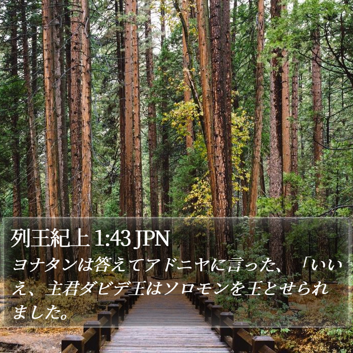 列王紀上 1:43 JPN Bible Study