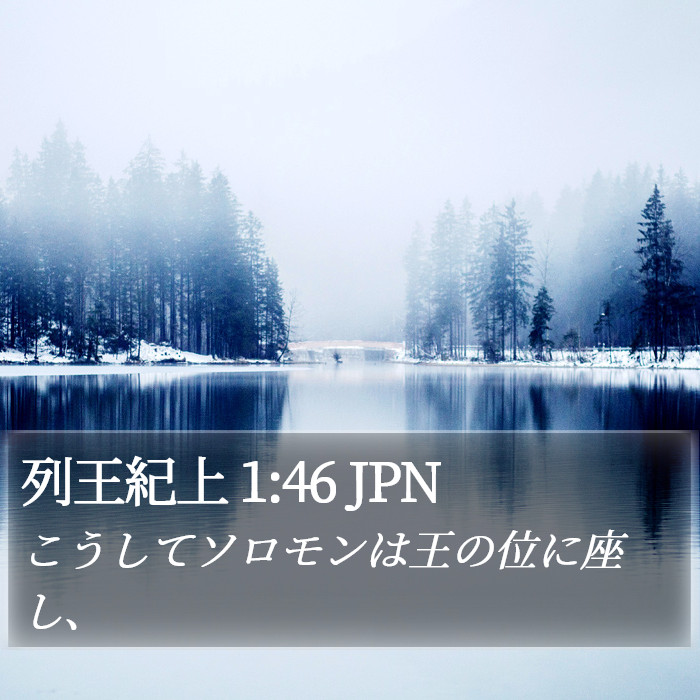 列王紀上 1:46 JPN Bible Study