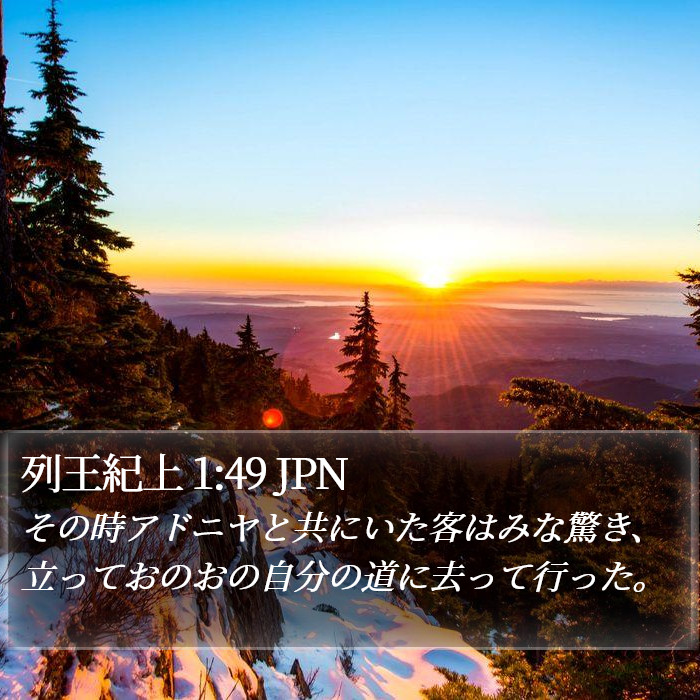 列王紀上 1:49 JPN Bible Study