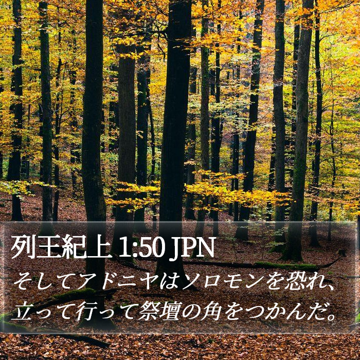 列王紀上 1:50 JPN Bible Study