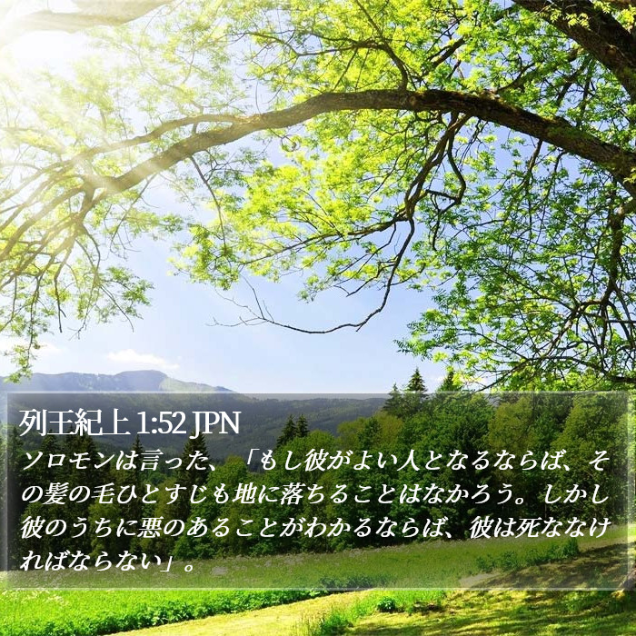 列王紀上 1:52 JPN Bible Study