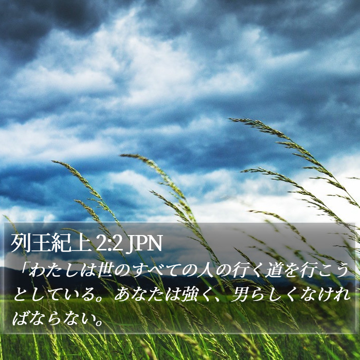 列王紀上 2:2 JPN Bible Study