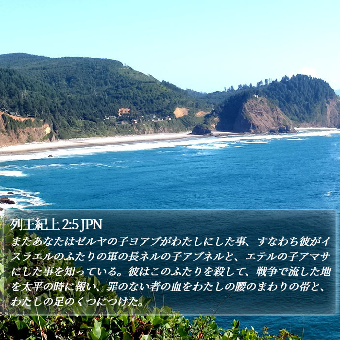 列王紀上 2:5 JPN Bible Study