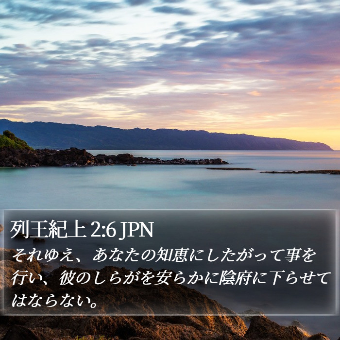 列王紀上 2:6 JPN Bible Study