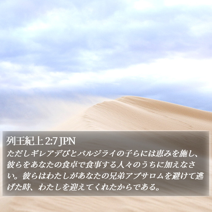 列王紀上 2:7 JPN Bible Study