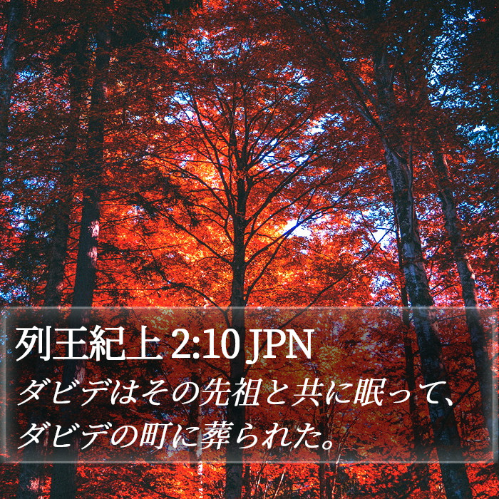 列王紀上 2:10 JPN Bible Study