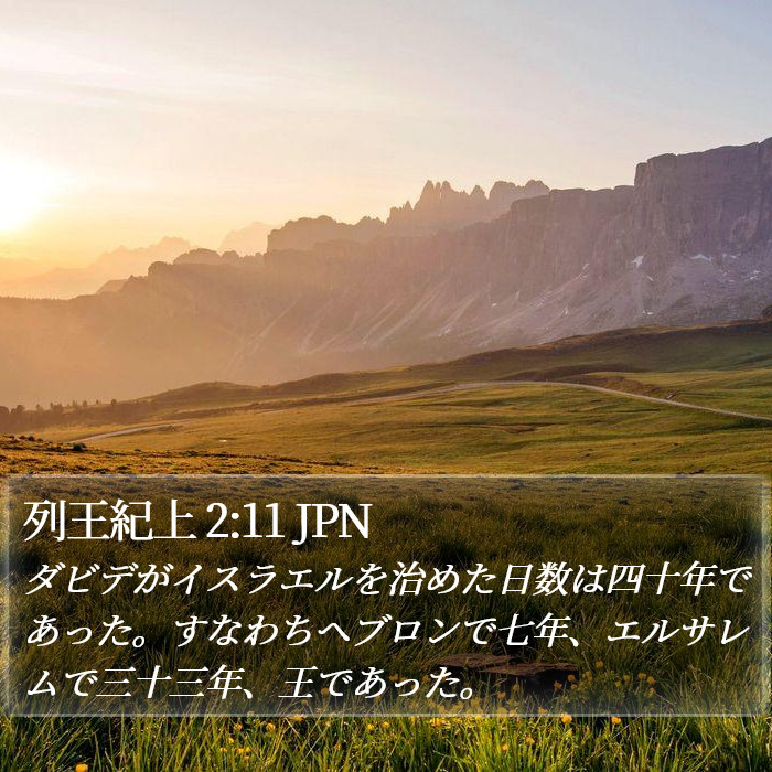 列王紀上 2:11 JPN Bible Study