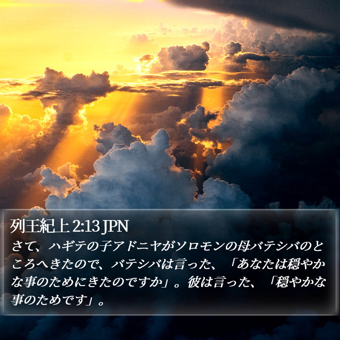 列王紀上 2:13 JPN Bible Study