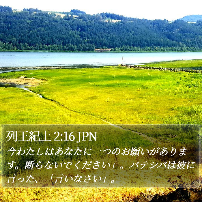 列王紀上 2:16 JPN Bible Study