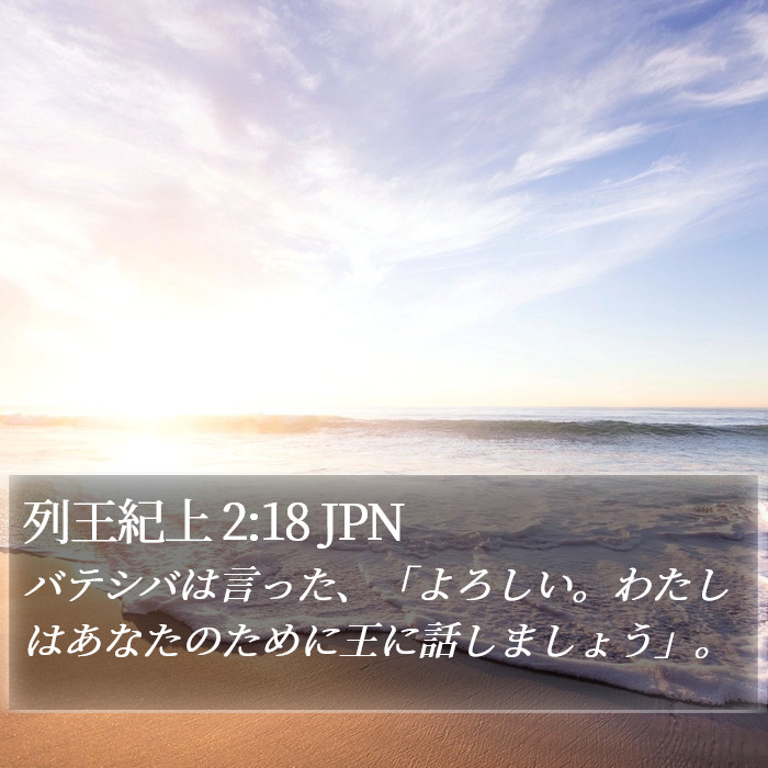 列王紀上 2:18 JPN Bible Study