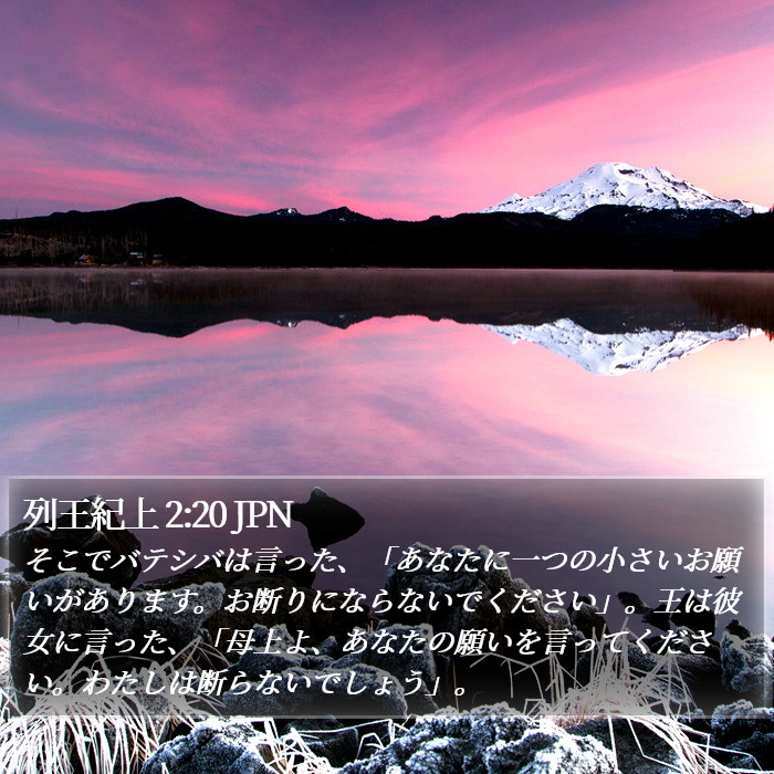 列王紀上 2:20 JPN Bible Study