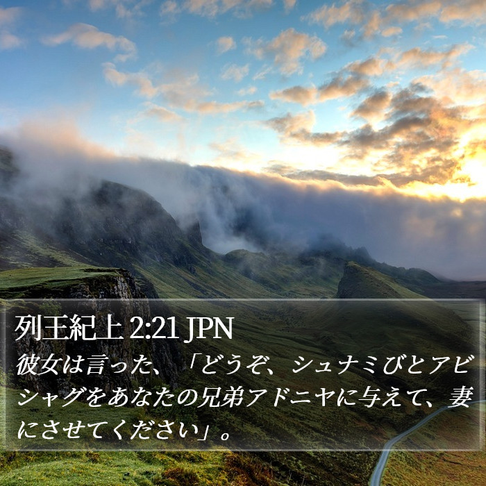 列王紀上 2:21 JPN Bible Study