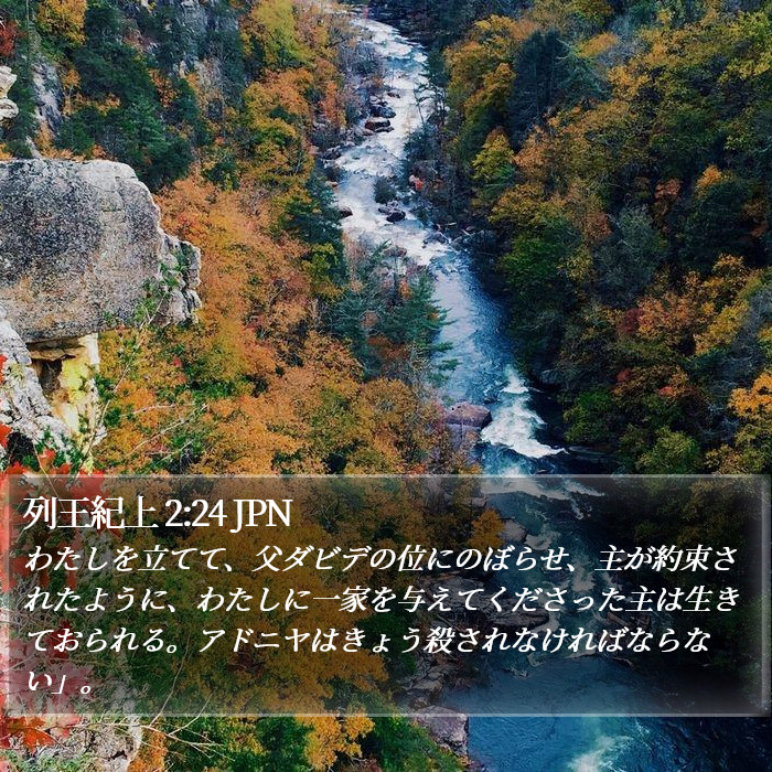 列王紀上 2:24 JPN Bible Study