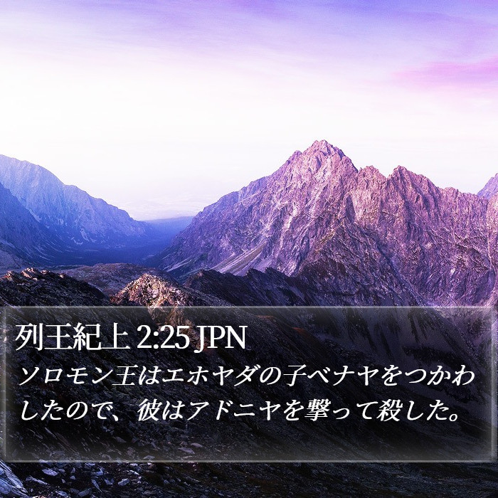 列王紀上 2:25 JPN Bible Study