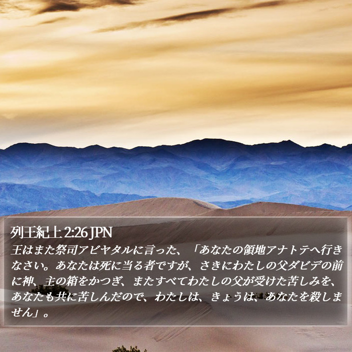 列王紀上 2:26 JPN Bible Study