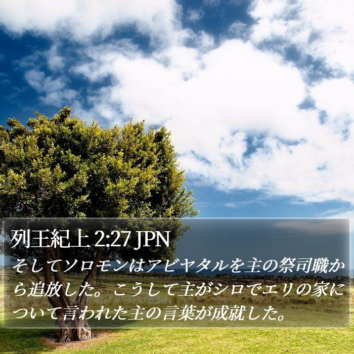 列王紀上 2:27 JPN Bible Study