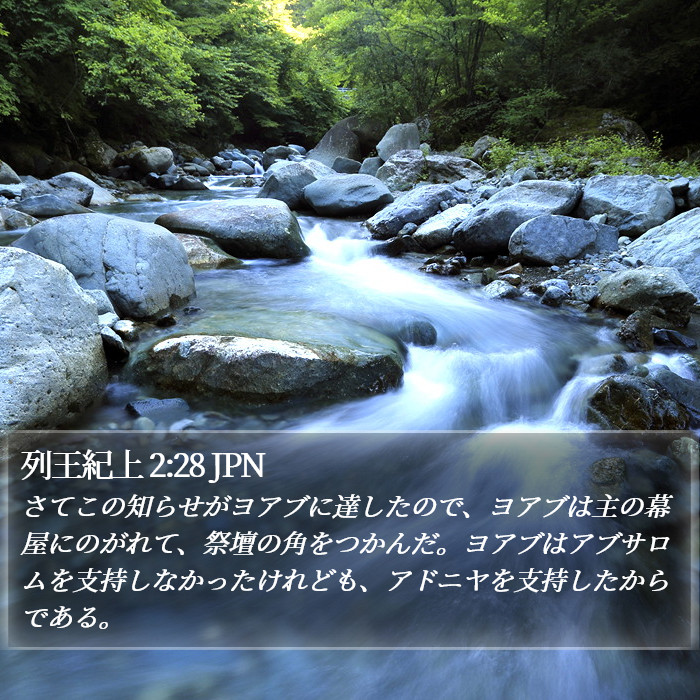 列王紀上 2:28 JPN Bible Study