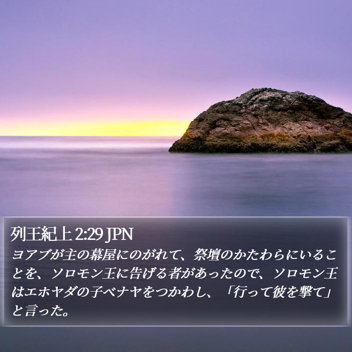 列王紀上 2:29 JPN Bible Study