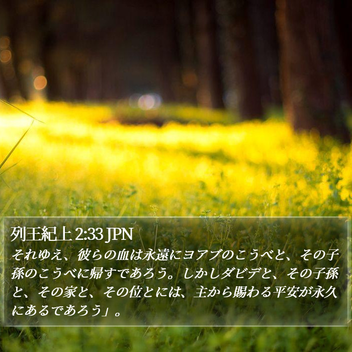 列王紀上 2:33 JPN Bible Study