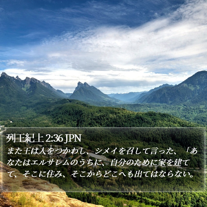 列王紀上 2:36 JPN Bible Study