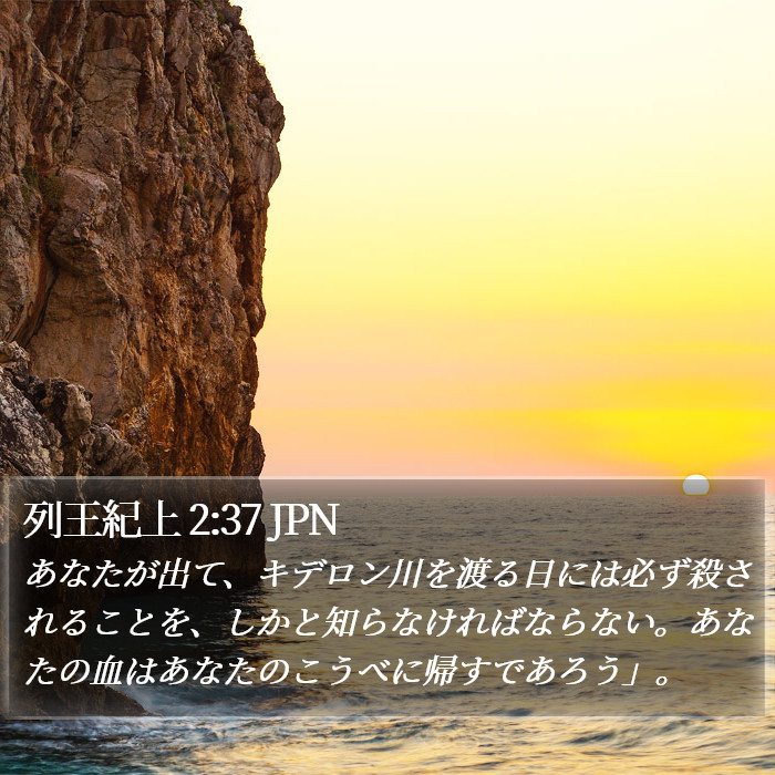 列王紀上 2:37 JPN Bible Study