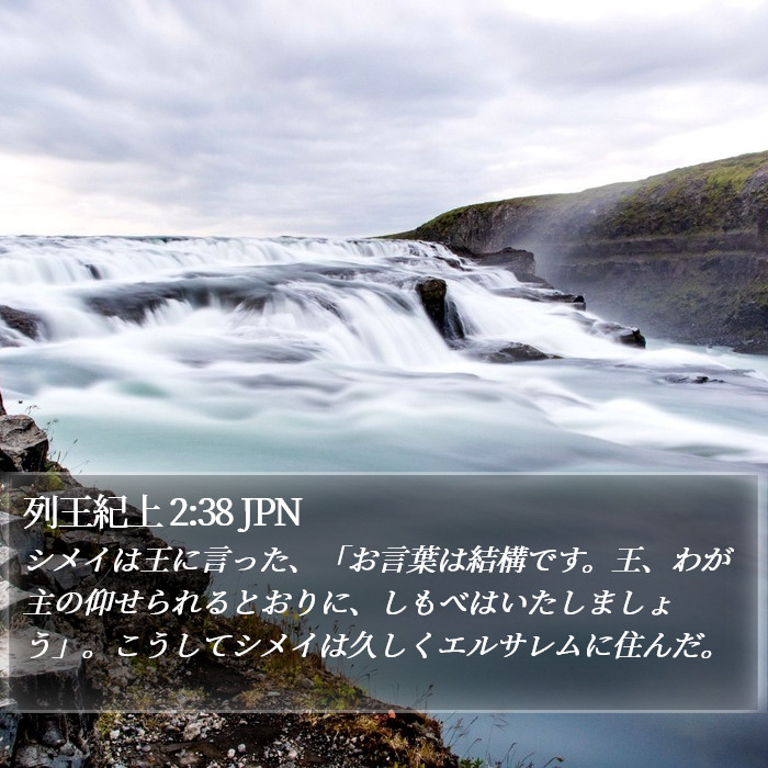 列王紀上 2:38 JPN Bible Study