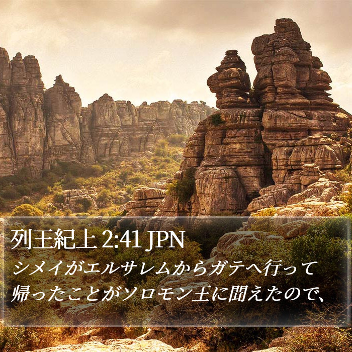 列王紀上 2:41 JPN Bible Study