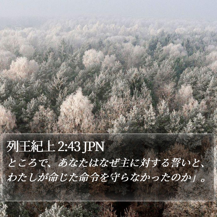 列王紀上 2:43 JPN Bible Study