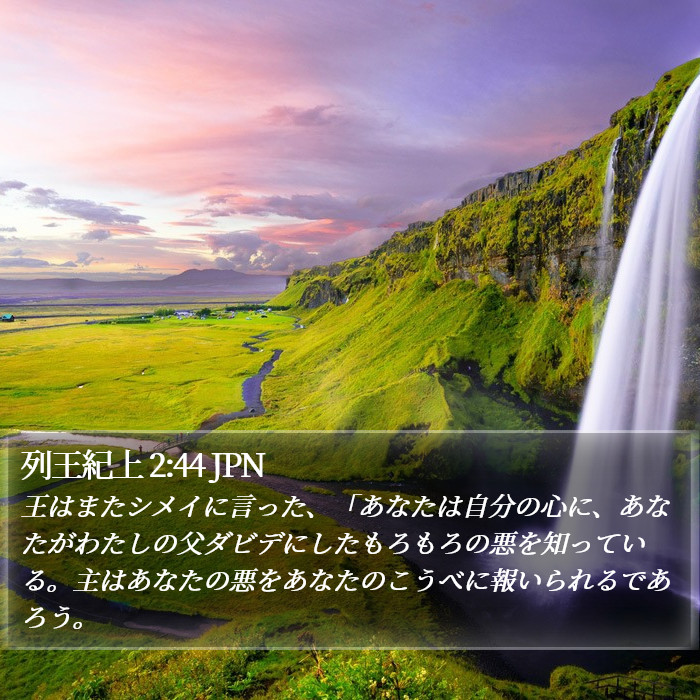 列王紀上 2:44 JPN Bible Study