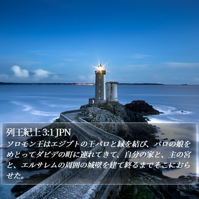 列王紀上 3:1 JPN Bible Study