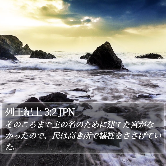 列王紀上 3:2 JPN Bible Study