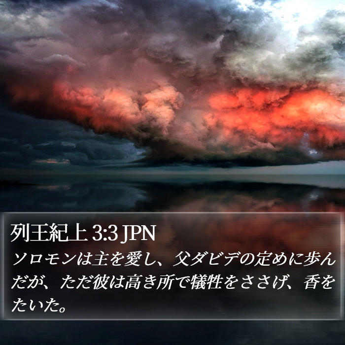 列王紀上 3:3 JPN Bible Study