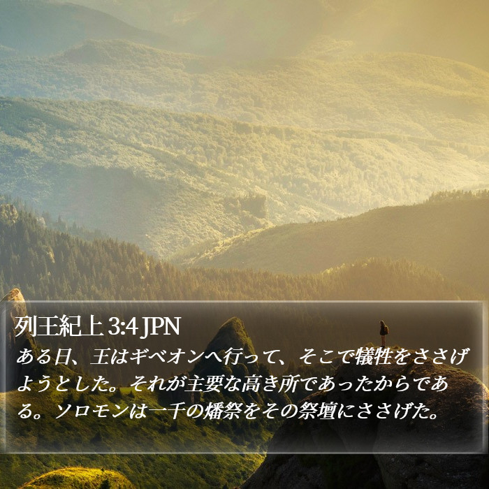 列王紀上 3:4 JPN Bible Study