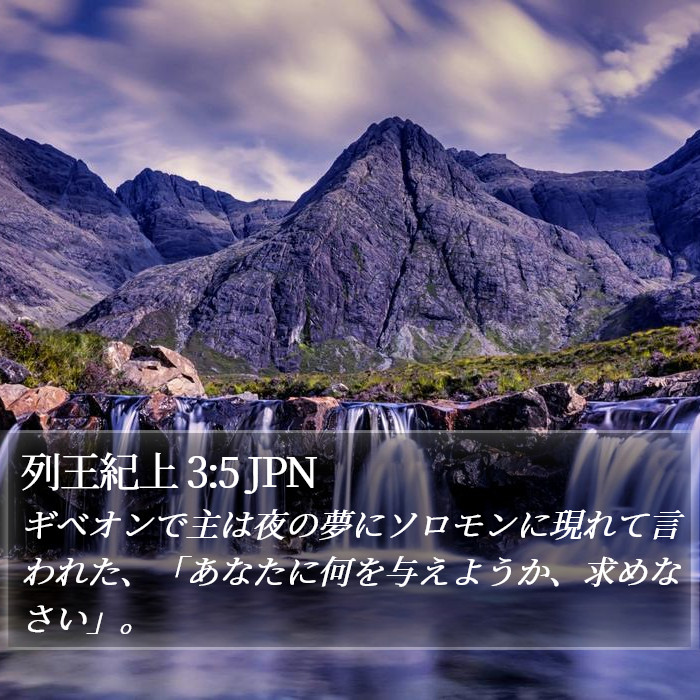 列王紀上 3:5 JPN Bible Study