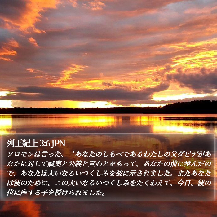 列王紀上 3:6 JPN Bible Study