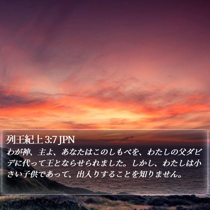 列王紀上 3:7 JPN Bible Study