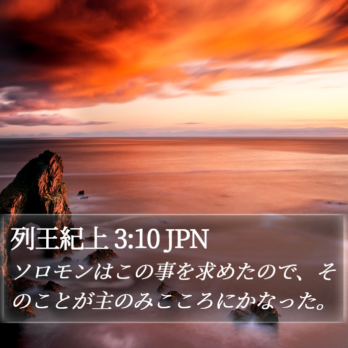 列王紀上 3:10 JPN Bible Study