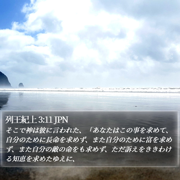 列王紀上 3:11 JPN Bible Study