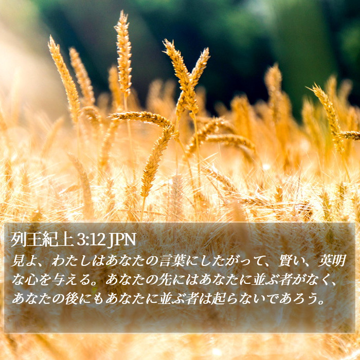 列王紀上 3:12 JPN Bible Study