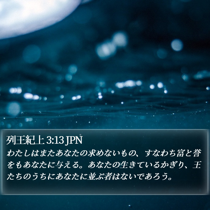 列王紀上 3:13 JPN Bible Study