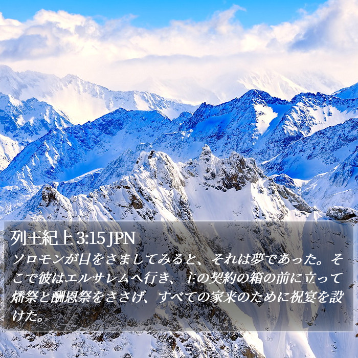 列王紀上 3:15 JPN Bible Study