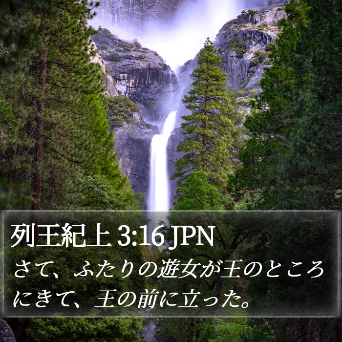 列王紀上 3:16 JPN Bible Study