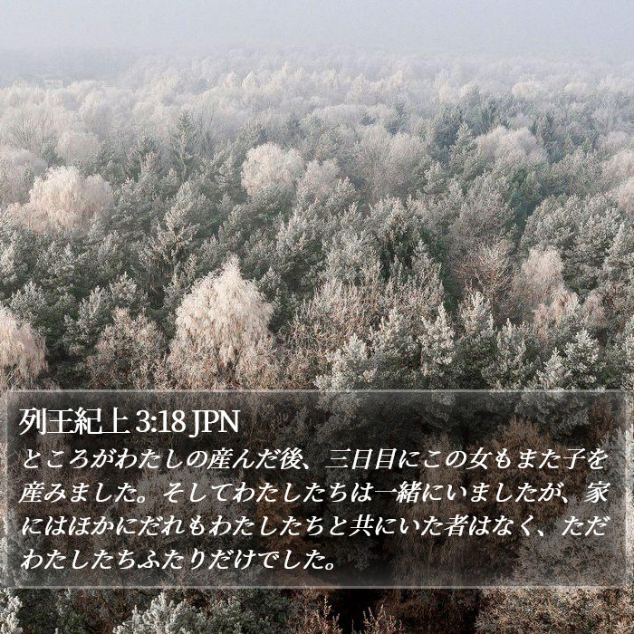 列王紀上 3:18 JPN Bible Study