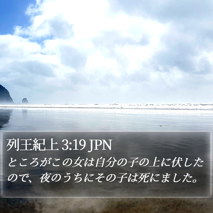 列王紀上 3:19 JPN Bible Study