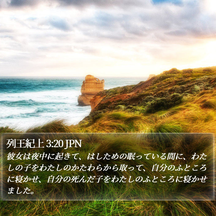 列王紀上 3:20 JPN Bible Study