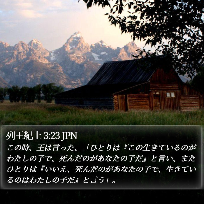 列王紀上 3:23 JPN Bible Study