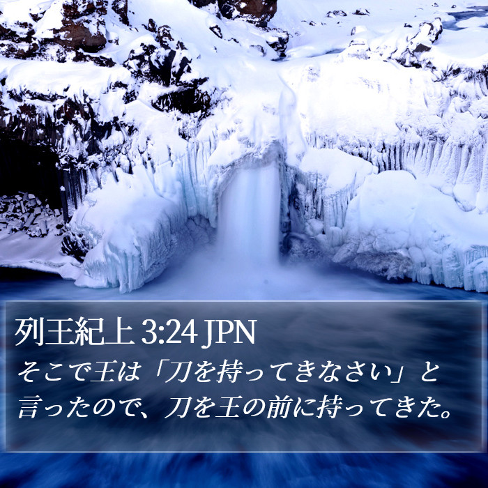 列王紀上 3:24 JPN Bible Study