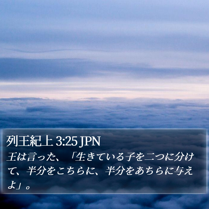 列王紀上 3:25 JPN Bible Study