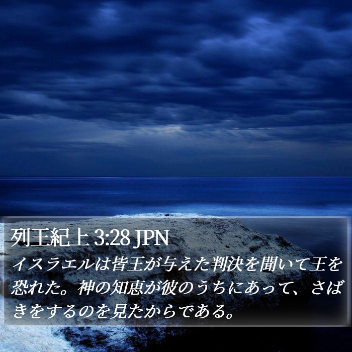 列王紀上 3:28 JPN Bible Study