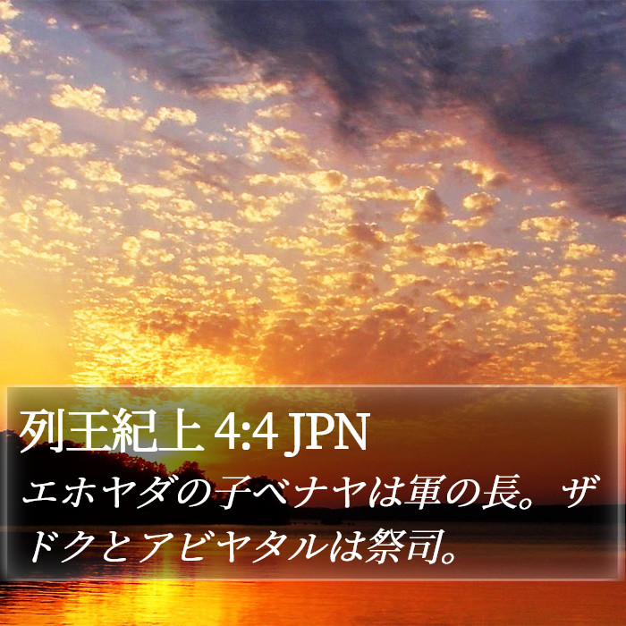 列王紀上 4:4 JPN Bible Study